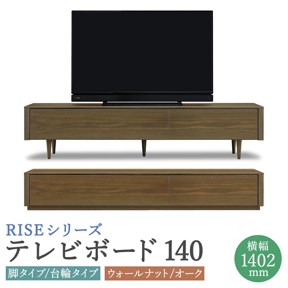 ライズ テレビボード 140 幅1402mm 2カラー 2色 選べる (ウォールナット/オーク) 脚タイプ 台輪タイプ 2タイプ 家具 収納棚 収納付き 台 木製 インテリア おしゃれ 完成品 柳川市 国産 送料無料