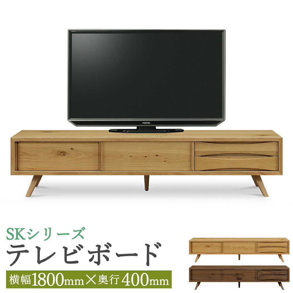 【ふるさと納税】SK テレビボード 180 幅1800mm 2カラー 2色 選べる (ウォールナット/オーク) TV台 台 家具 収納棚 収納付き 木製 インテリア 北欧 ナチュラル おしゃれ 完成品 柳川市 国産 送料無料