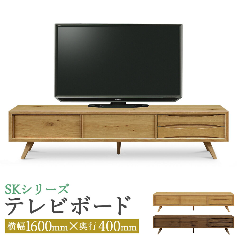 【ふるさと納税】SK テレビボード 160 幅1600mm 2カラー 2色 選べる (ウォールナット/オーク) TV台 台 家具 収納棚 収納付き 木製 インテリア 北欧 ナチュラル おしゃれ 完成品 柳川市 国産 送料無料