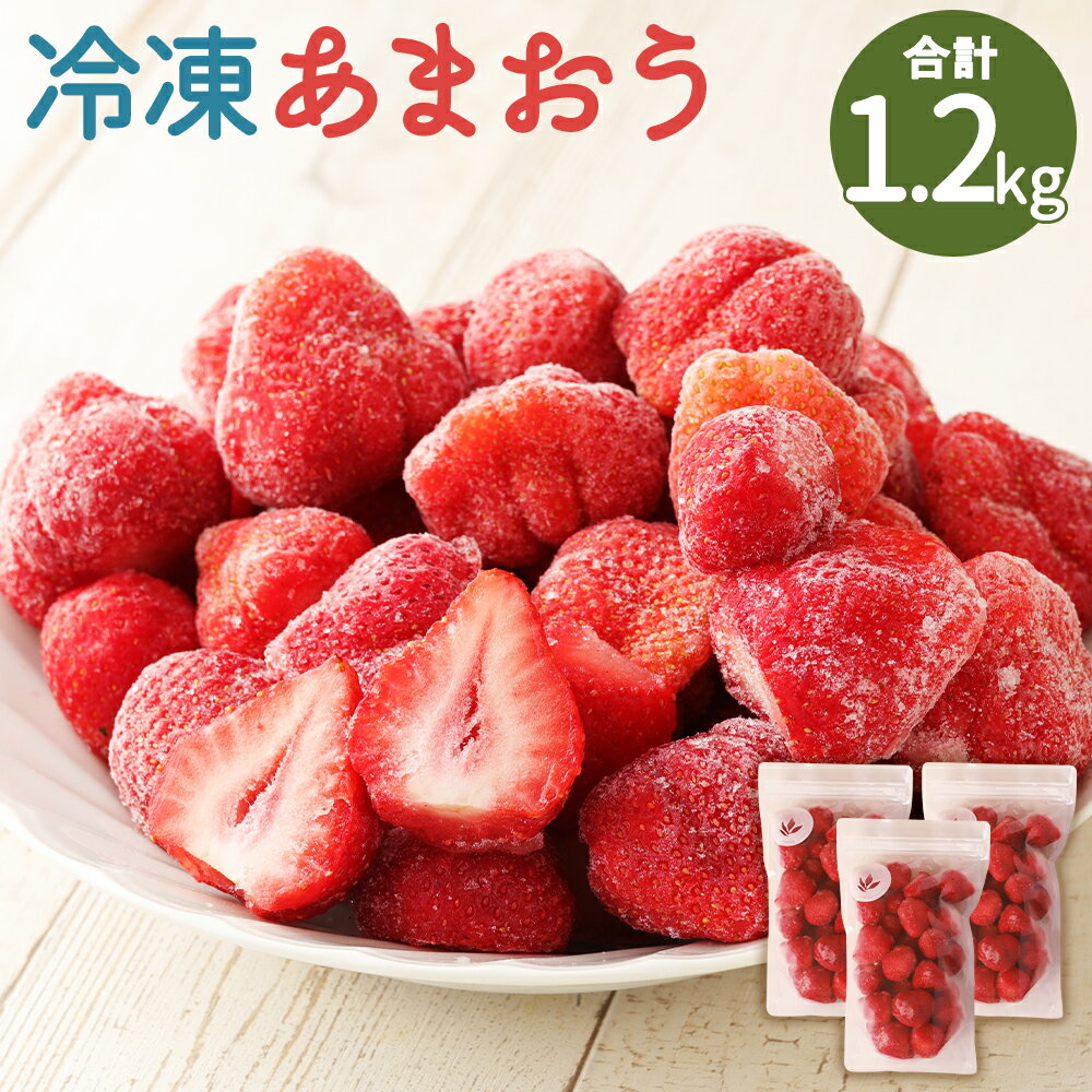 5位! 口コミ数「0件」評価「0」冷凍あまおう 合計1.2kg 400g×3袋 冷凍 小分け ジッパー付き あまおう 苺 フルーツ 果物 福岡県産 送料無料【2023年1月下･･･ 