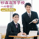 【ふるさと納税】杉森高等学校への寄付(返礼品はありません) 福岡県 柳川市 杉森高校 返礼品なし 1口 10,000円