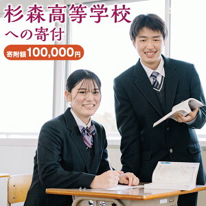 【ふるさと納税】杉森高等学校への寄付(返礼品はありません) 福岡県 柳川市 杉森高校 返礼品なし 1口 100,000円