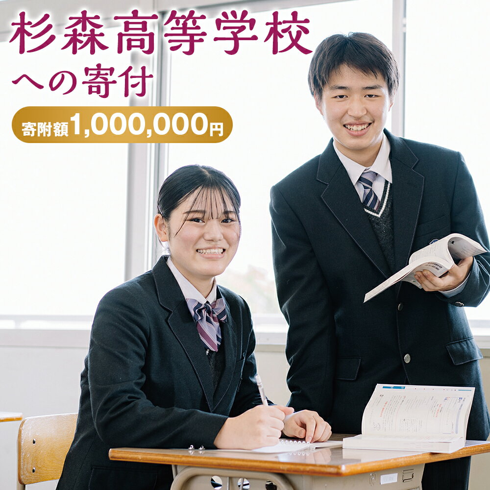 10位! 口コミ数「0件」評価「0」杉森高等学校への寄付（返礼品はありません） 福岡県 柳川市 杉森高校 返礼品なし 1口 1,000,000円