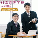 【ふるさと納税】杉森高等学校への寄付(返礼品はありません) 福岡県 柳川市 杉森高校 返礼品なし 1口 1,000,000円(3)