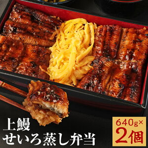 【ふるさと納税】上鰻せいろ蒸し弁当 640g×2個 せいろ蒸し 弁当 うなぎ 若松屋 国産鰻 九州産 冷凍 送料無料