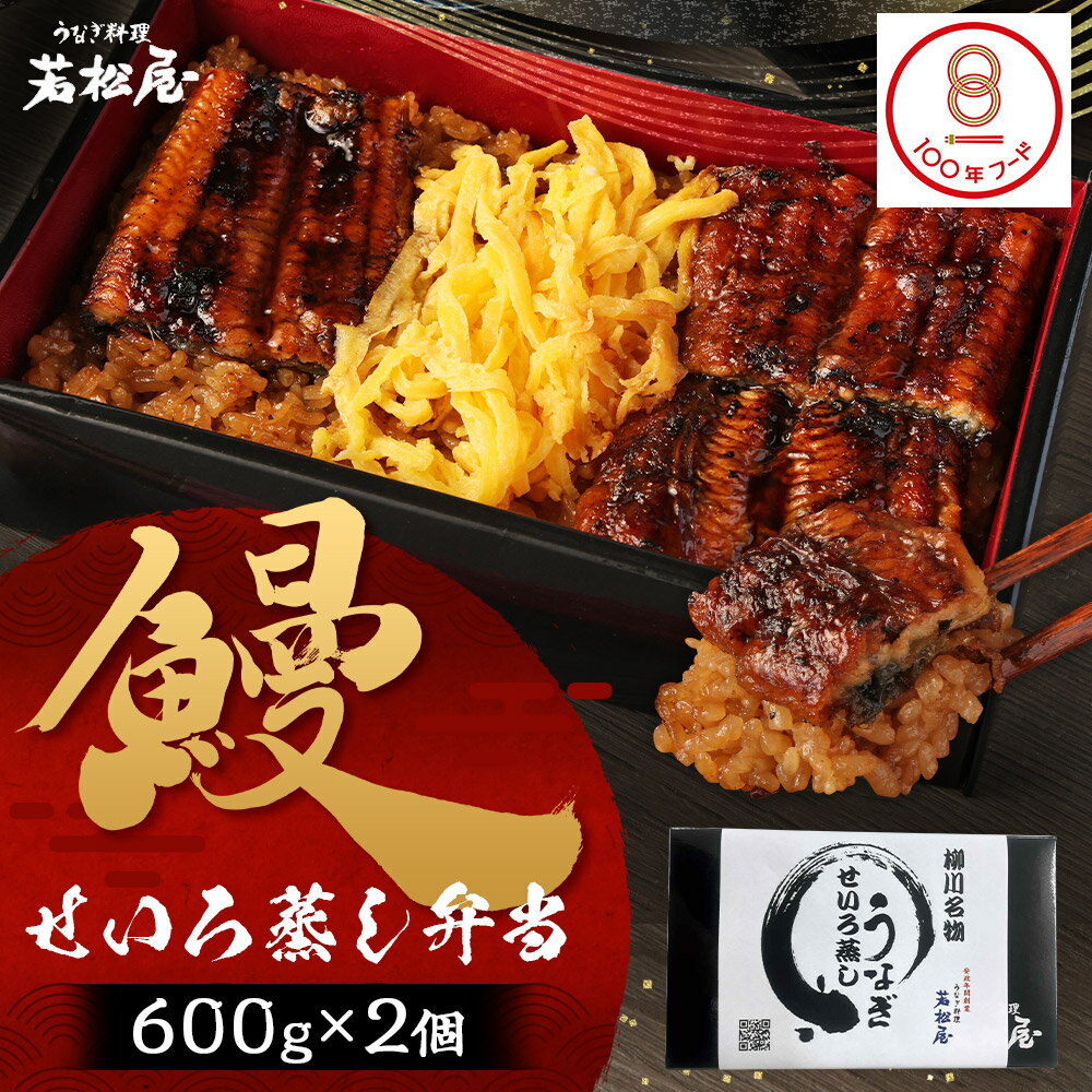 【ふるさと納税】鰻せいろ蒸し弁当 600g×2個 35000円 3万5000円 せいろ蒸し 弁当 うなぎ 若松屋 国産鰻 九州産 冷凍 送料無料