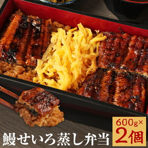 【ふるさと納税】鰻せいろ蒸し弁当 600g×2個 せいろ蒸し 弁当 うなぎ 若松屋 国産鰻 九州産 冷凍 送料無料