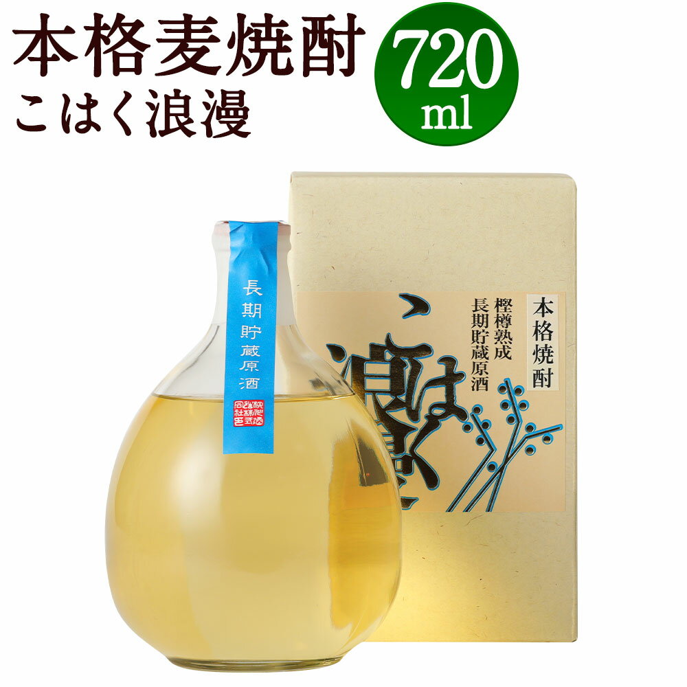 本格麦焼酎 樫樽貯蔵原酒 こはく浪漫 720ml 焼酎 麦焼酎 アルコール度数約40% 送料無料