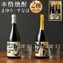 【ふるさと納税】本格焼酎 まゆり・すなほ 2本セット 720ml×2本 合計約1.4L お酒 米焼酎 焼酎 飲み比べ アルコール度数25〜30% 送料無料