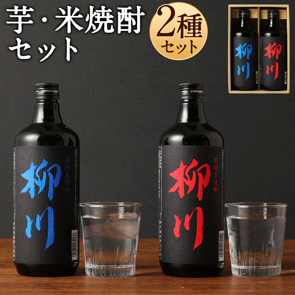 「柳川」芋・麦 2本セット 720ml×2本 合計約1.4L お酒 米焼酎 麦焼酎 焼酎 飲み比べ アルコール度数25% ギフト 贈り物 送料無料