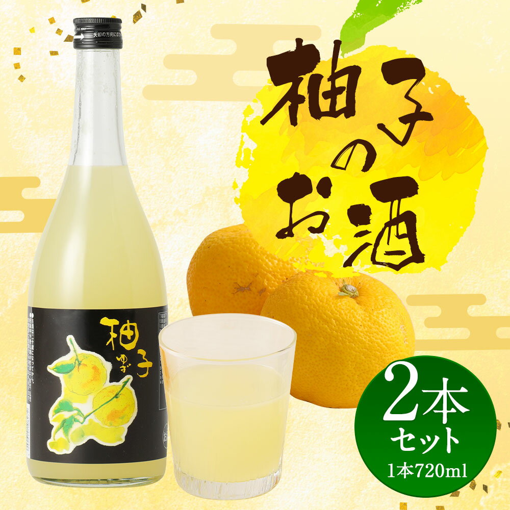 【ふるさと納税】柚子のお酒 2本セット 720ml×2本 合計約1.4L お酒 ゆず 焼酎 アルコール度数約8% ギフト 贈り物 送料無料