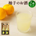 【ふるさと納税】柚子のお酒 2本セット 720ml×2本 合計約1.4L お酒 ゆず 焼酎 アルコール度数約8% ギフト 贈り物 送料無料