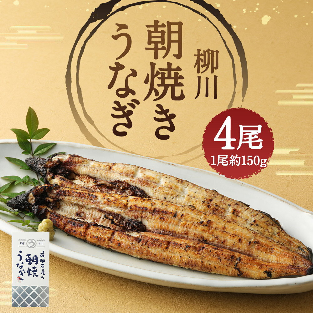 【ふるさと納税】柳川朝焼きうなぎ 4尾入 約150g×4尾 合計約600g タレ・山椒6袋付き 鰻 朝焼き 白焼き 国産 九州産 冷蔵 送料無料