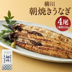 【ふるさと納税】柳川朝焼きうなぎ 4尾入 約150g×4尾 合計約600g タレ・山椒6袋付き 鰻 朝焼き 白焼き 国産 九州産 冷蔵 送料無料