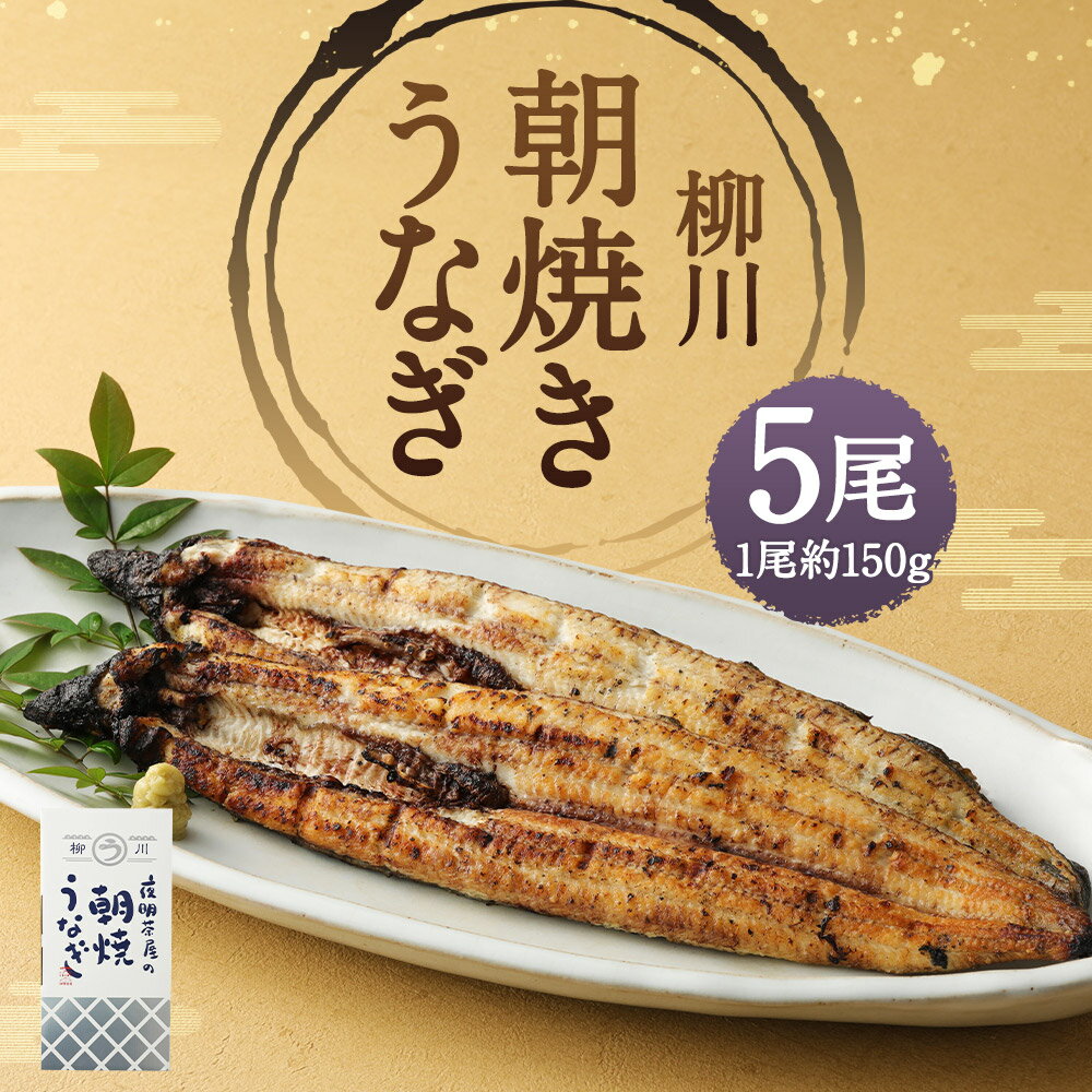 【ふるさと納税】柳川朝焼きうなぎ 5尾入 約150g×5尾 合計約750g タレ・山椒6袋付き 鰻 朝焼き 白焼き 国産 九州産 冷蔵 送料無料