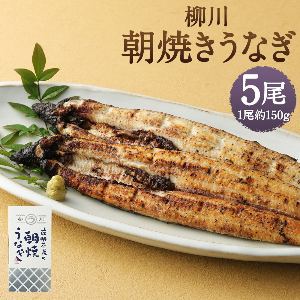 【ふるさと納税】柳川朝焼きうなぎ 5尾入 約150g×5尾 合計約750g タレ・山椒6袋付き 鰻 朝焼き 白焼き 国産 九州産 冷蔵 送料無料