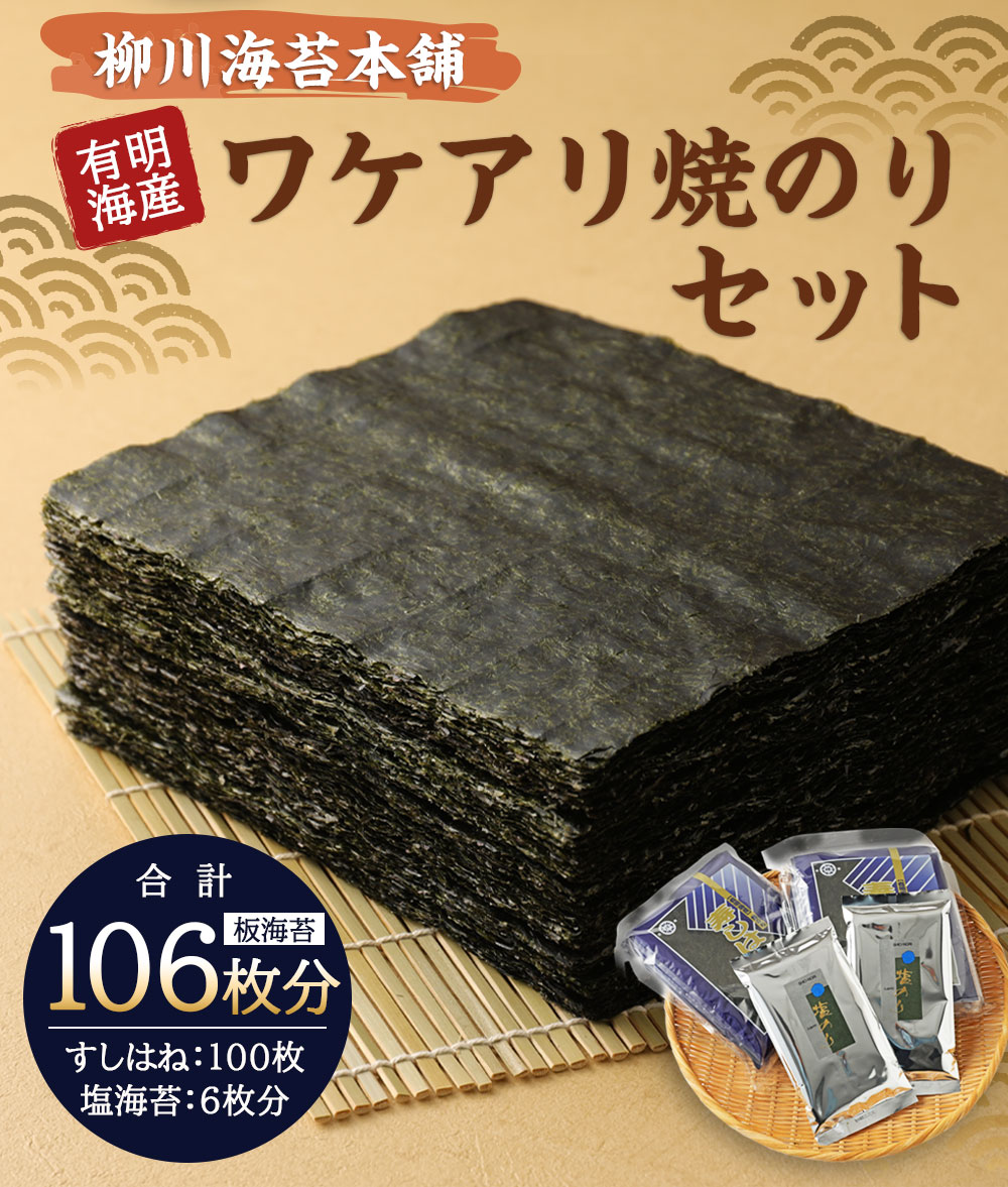 【ふるさと納税】柳川海苔本舗 ワケアリ 焼のりセット 106枚 のり 焼き 塩 訳あり 焼のり 有明のり 有明海苔 おにぎりのり 高級海苔 送料無料