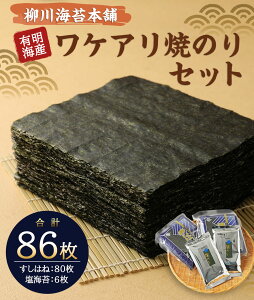 【ふるさと納税】柳川海苔本舗 ワケアリ 焼のりセット 86枚 のり 焼き 塩 訳あり 焼のり 有明のり 有明海苔 おにぎりのり 高級海苔 送料無料