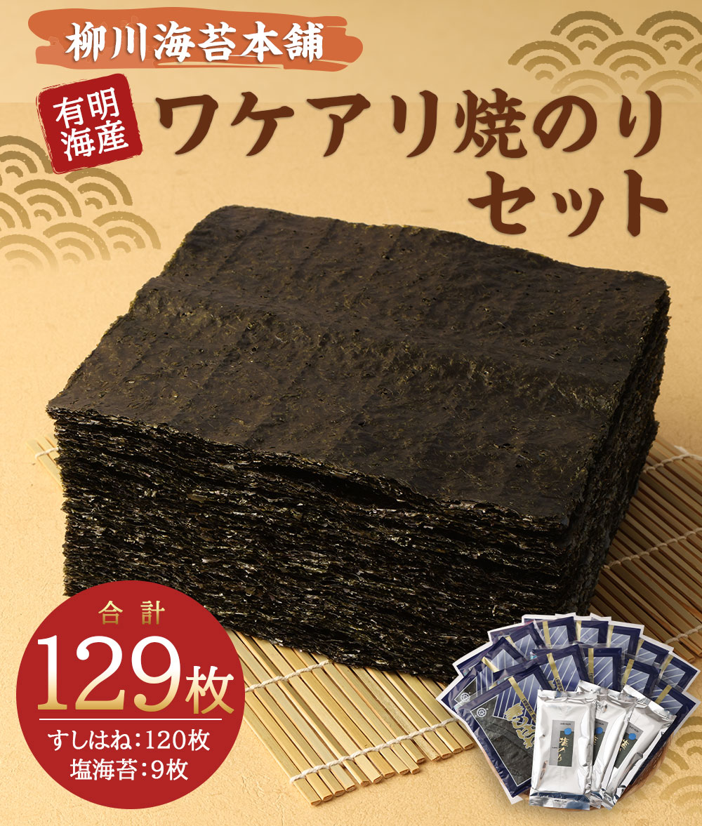 【ふるさと納税】柳川海苔本舗 ワケアリ 焼のりセット 合計129枚 2種類 のり 焼き 塩 訳あり 焼のり 有明のり 有明海苔 おにぎりのり 高級海苔 送料無料