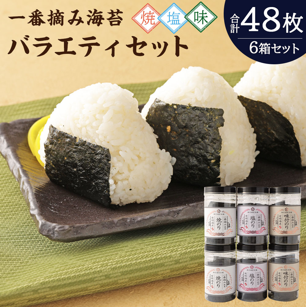 26位! 口コミ数「0件」評価「0」柳川海苔本舗 一番摘みのり バラエティセット 48枚分 6本 のり 焼き 塩 味付き 一番摘み 焼のり 有明のり 有明海苔 おにぎりのり 高･･･ 