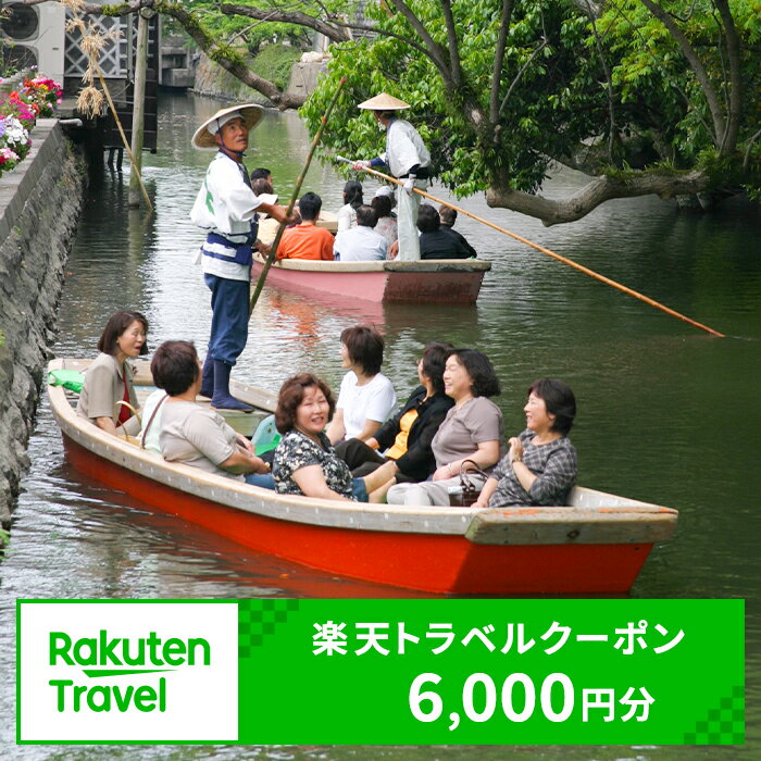 福岡県柳川市の対象施設で使える楽天トラベルクーポン 6,000円分（寄附額20,000円）