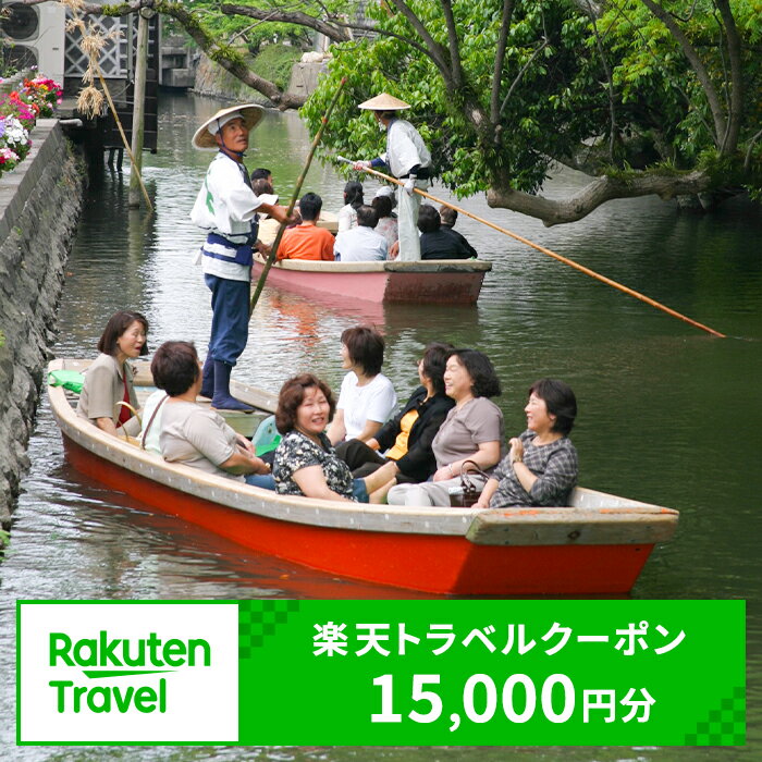 【ふるさと納税】福岡県柳川市の対象施設で使える楽天トラベルクーポン 15,000円分（寄附額50,000円）