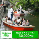 【ふるさと納税】福岡県柳川市の対象施設で使える楽天トラベルクーポン 30,000円分（寄附額100,000円）