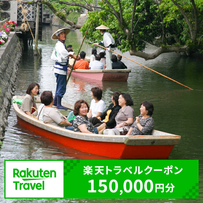 【ふるさと納税】福岡県柳川市の対象施設で使える楽天トラベルクーポン 150,000円分（寄附額500,000円）