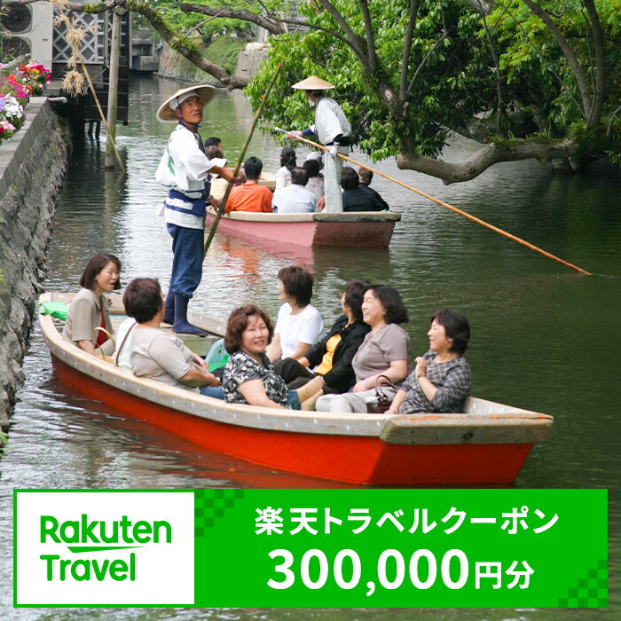 【ふるさと納税】福岡県柳川市の対象施設で使える楽天トラベルクーポン 300,000円分（寄附額1,000,000円）