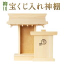 【ふるさと納税】柳川 宝くじ入れ神棚 内寸20.5cm×12.5cm×2.8cm 宝くじ 神棚 小物入れ ヒノキ 木製 柳川市 送料無料