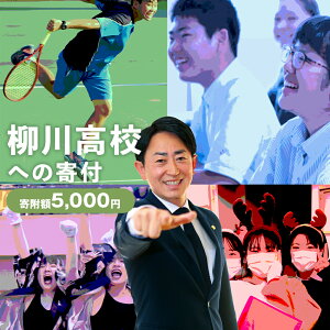 【ふるさと納税】柳川高等学校への寄付(返礼品はありません) 福岡県 柳川市 柳川高校 返礼品なし 1口 5,000円