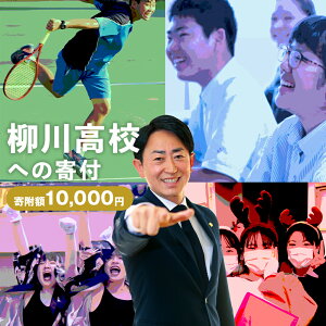 【ふるさと納税】柳川高等学校への寄付(返礼品はありません) 福岡県 柳川市 柳川高校 返礼品なし 1口 10,000円
