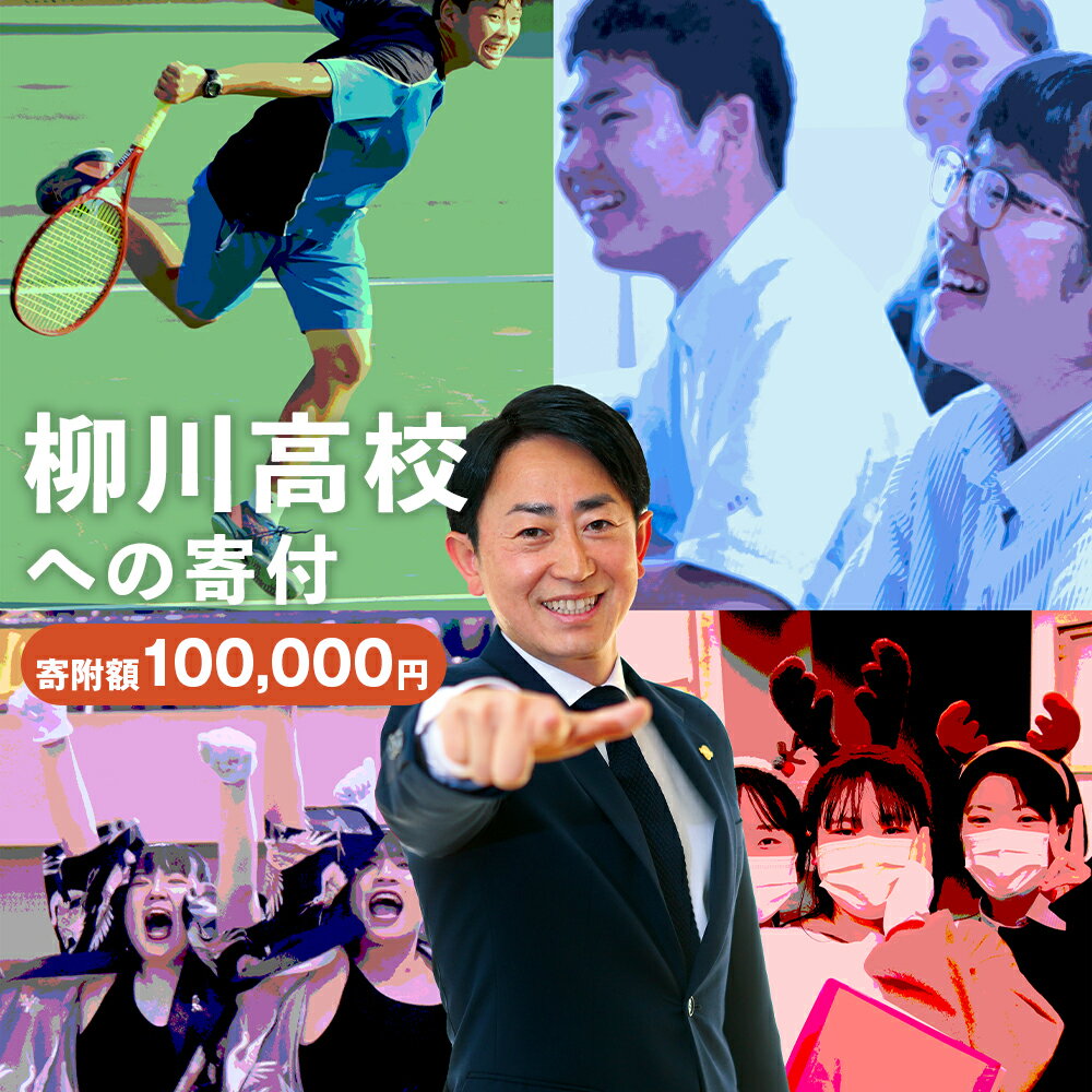 14位! 口コミ数「0件」評価「0」柳川高等学校への寄付（返礼品はありません） 福岡県 柳川市 柳川高校 返礼品なし 1口 100,000円