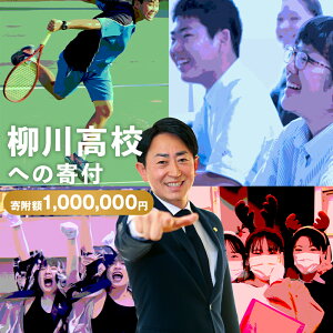 【ふるさと納税】柳川高等学校への寄付(返礼品はありません) 福岡県 柳川市 柳川高校 返礼品なし 1口 1,000,000円