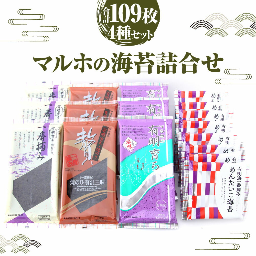 マルホの海苔詰合せ 合計109枚 4種セット 詰合せ 有明育ち 塩のり 味付のり 焼のり 明太子おかずのり 有明海 福岡県 柳川 国産 海苔