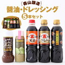 1位! 口コミ数「0件」評価「0」森山醸造 醤油 ドレッシングセット 合計5本 500ml×3本 285ml×1本 200ml×1本 芙蓉 さしみ醬油 魔法だれ サラダがおか･･･ 