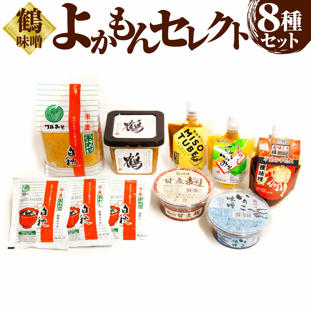 【ふるさと納税】鶴味噌 よかもんセレクト 8種セット 合わせ味噌白秋 無添加 鶴 みそTUBE 相撲味噌 いりこ味噌 からし酢みそ 甘麦麹 白秋即席味噌汁 即席 味噌 味噌汁 福岡産 柳川 国産 送料無料のサムネイル