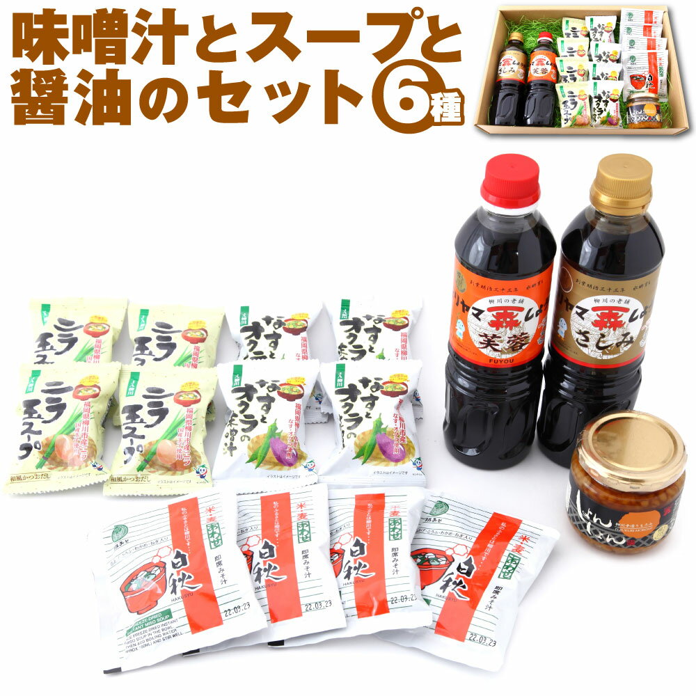 【ふるさと納税】味噌汁とスープと醤油のセット 合計6種 白秋即席味噌汁 ニラ玉スープ なすとオクラの味噌汁 芙蓉(濃口醬油) さしみ醬油 しょんしょん(なめみそ) 即席 味噌 味噌汁 スープ 野菜 セット ご飯のお供 お弁当 鶴味噌 森山醸造 福岡県 柳川 国産 送料無料のサムネイル