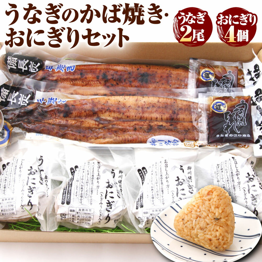 こだわり親父のうなぎのかば焼き・うなぎおにぎりセット 約172g×2尾 110g×4個 鰻 うなぎ ウナギ タレ付き 蒲焼 蒲焼き おにぎり おむすび 惣菜 ご飯 冷凍 柳川市 国産 送料無料