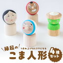 【ふるさと納税】縁起のこま人形 4種セット こま 独楽 子供 玩具 木製 人形 縁起物 飾り プレゼント 国産