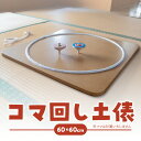 【ふるさと納税】【60cm×60cm】コマ回し土俵 こま 伝承遊び 子ども 玩具