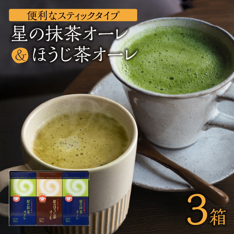 石臼挽き 抹茶オーレ・香ばしさとクリーミー ほうじ茶オーレ セット 抹茶 ほうじ茶 スティックタイプ