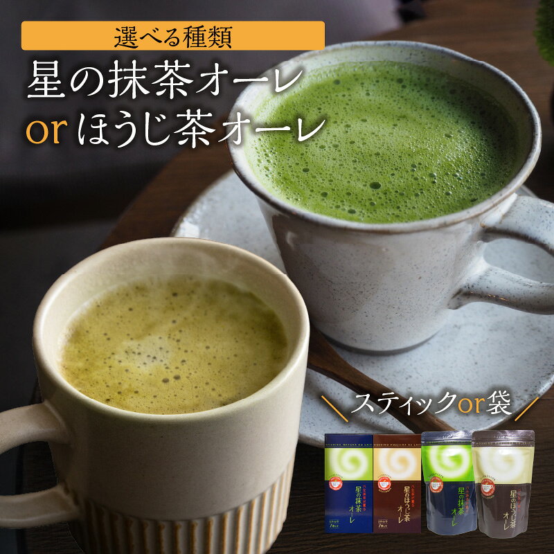 [選べる種類・内容量]星の抹茶オーレ・ほうじ茶オーレ(スティック箱・袋) [レターパック][メール便] 石臼挽き 八女抹茶 濃い抹茶 相性抜群 こだわり ほうじ茶 茶 お茶 香ばしい ハーモニー お手軽 和風 クリーミー 福岡県 八女市