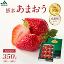【ふるさと納税】【あまおう生産量No1】【先行予約】博多あまおう約350g(化粧箱)|JAふくおか八女 あまおう いちご 苺 イチゴ フルーツ 果物 アフター補償 ギフト 化粧箱入り 贈答品 プレゼント 贈り物 数量限定 期間限定 産地直送 デラックス 福岡県 八女市