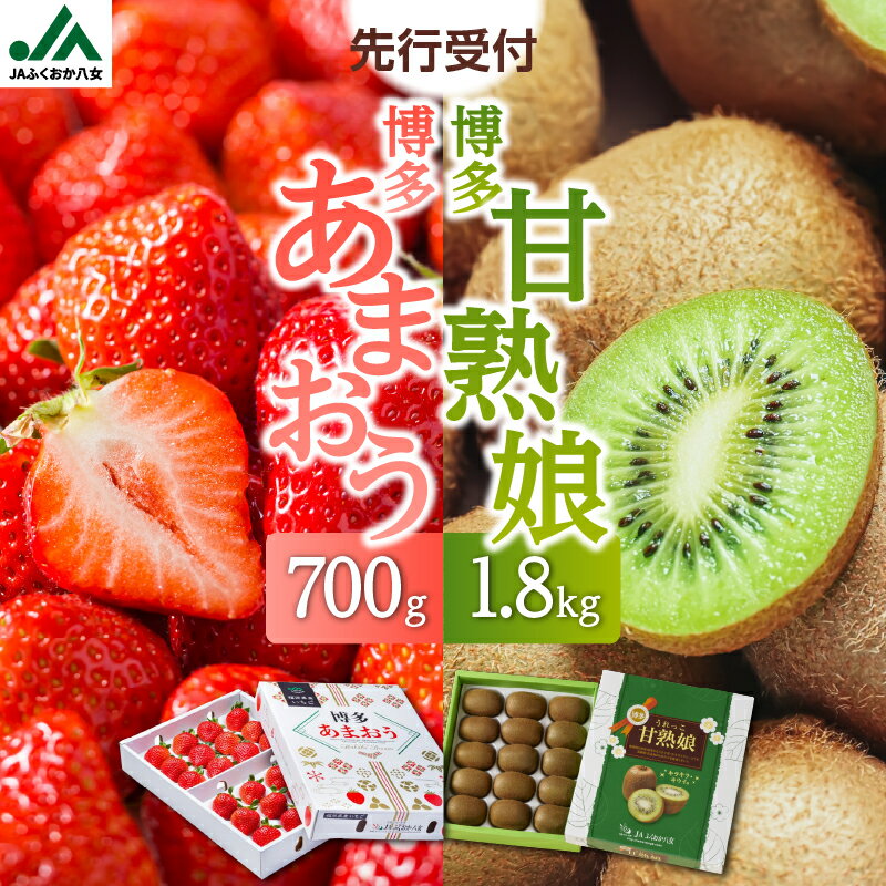 【ふるさと納税】博多あまおう約700g＆博多甘熟娘キウイ約1.8kgセット(化粧箱)【2026年1月発送開始】 いちご 苺 イチゴ キウイフルーツ 果物 くだもの フルーツ セット アフター補償 ギフト 化粧箱入り 贈答品 プレゼント 贈り物 数量限定 期間限定 産地直送 福岡県 八女市