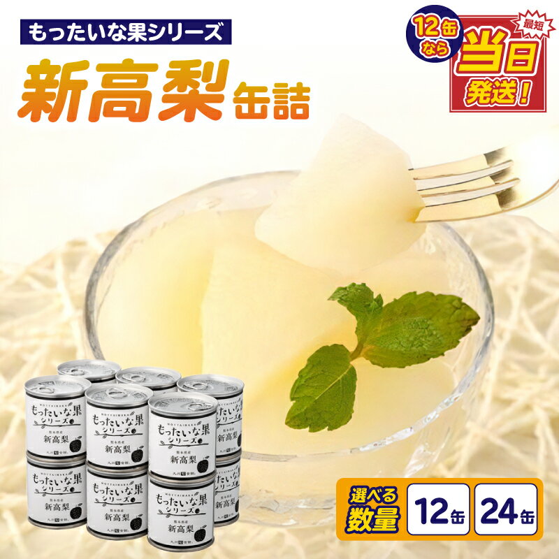 【ふるさと納税】【訳あり】 もったいな果シリーズ 新高梨 缶詰 5号缶 選べる内容量(12缶・24缶) セット 最強配送 翌日配送 最強翌日配送 国産 梨 なし...