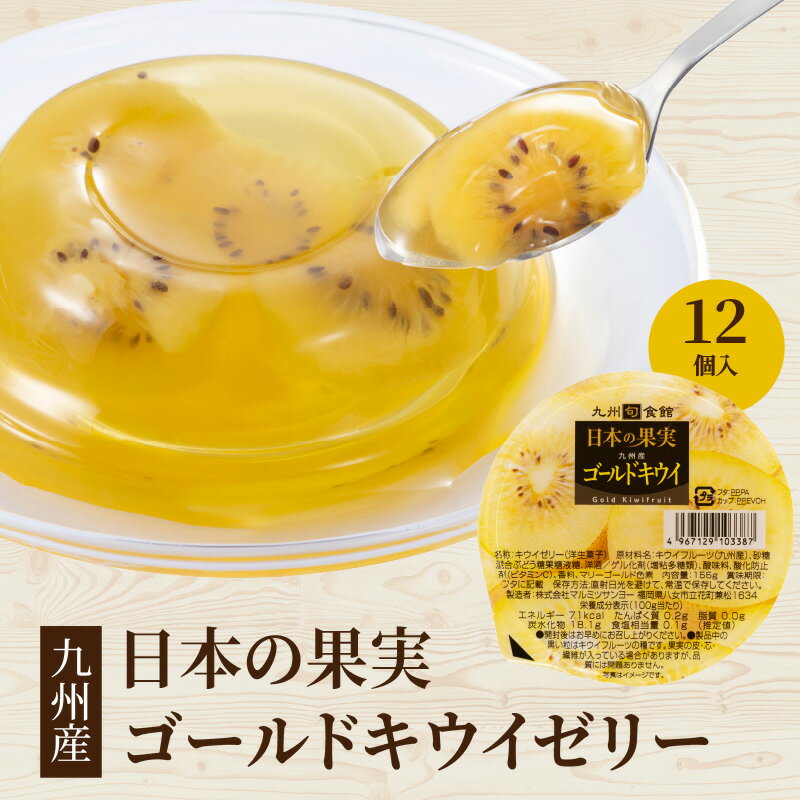【ふるさと納税】日本の果実 九州産ゴールドキウイゼリー 155g×12個入 ゼリー フルーツゼリー キウイ ゴールドキウイ デザート おやつ 福岡県 八女市