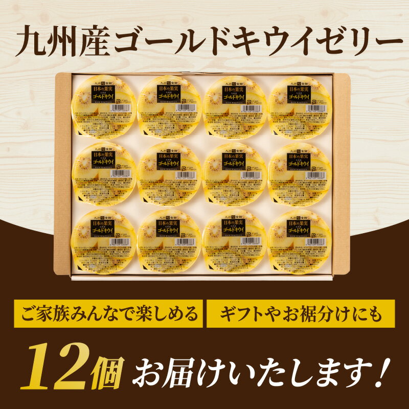【ふるさと納税】日本の果実 九州産ゴールドキウイゼリー 155g×12個入 ゼリー フルーツゼリー キウイ ゴールドキウイ デザート おやつ 福岡県 八女市