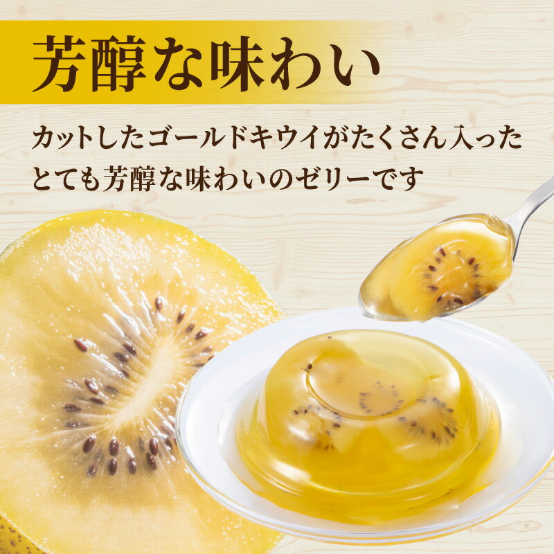 【ふるさと納税】日本の果実 九州産ゴールドキウイゼリー 155g×12個入 ゼリー フルーツゼリー キウイ ゴールドキウイ デザート おやつ 福岡県 八女市