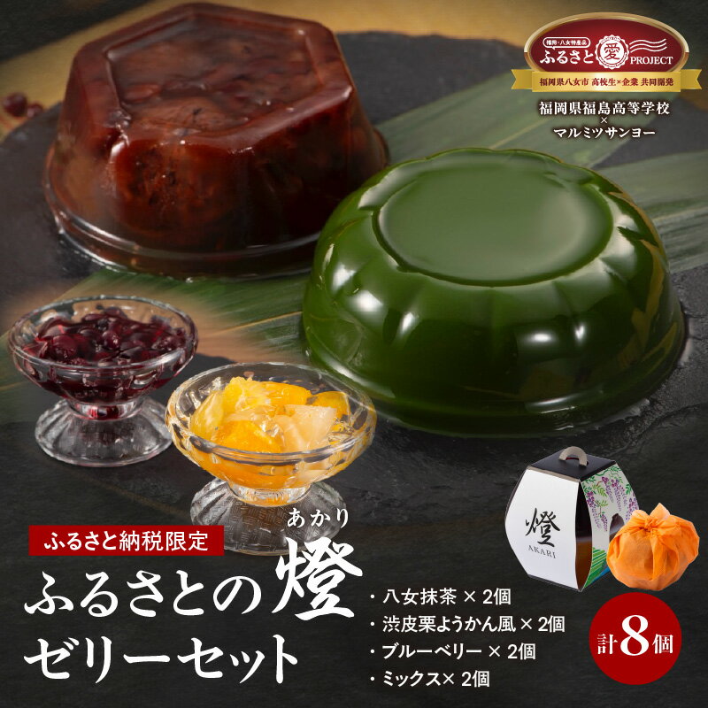 【ふるさと納税】★年内お届け★ふるさと納税限定！ 4種8個ゼリーセット 「燈 AKARI」～高校生発！ 提灯の灯りに想いを込めた贈り物～ 【ふるさと愛プロジェクト】年内配送 年内お届け 2025年 年末 年内発送 スイーツ 詰め合わせ ゼリー 福岡県 八女市